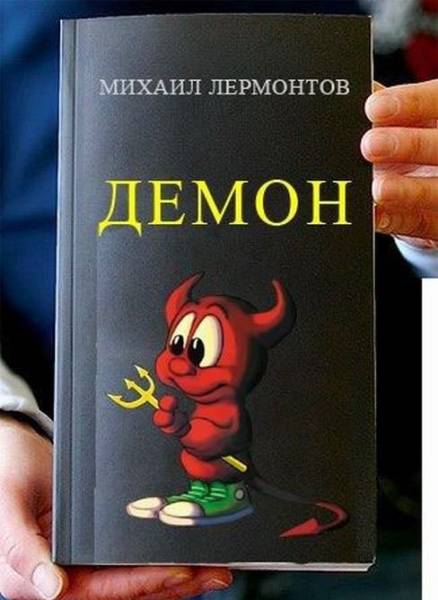 Трактовка известных книг под новый лад)))