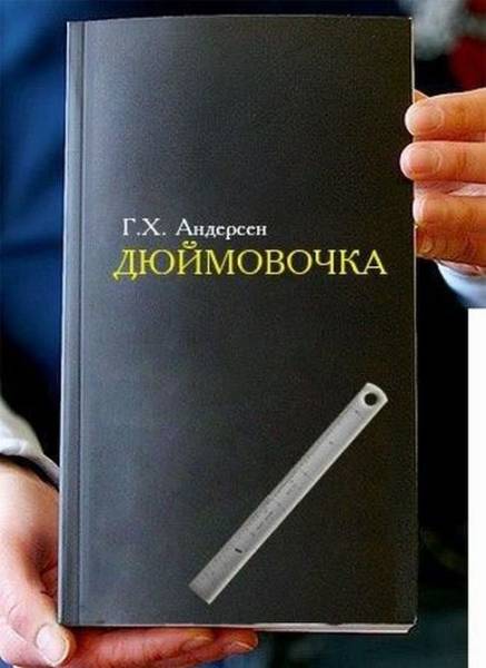 Трактовка известных книг под новый лад)))