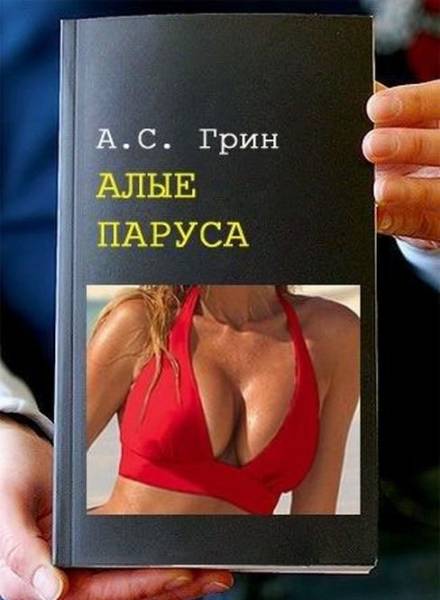 Трактовка известных книг под новый лад)))