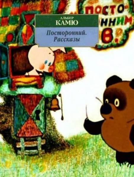 Трактовка известных книг под новый лад)))