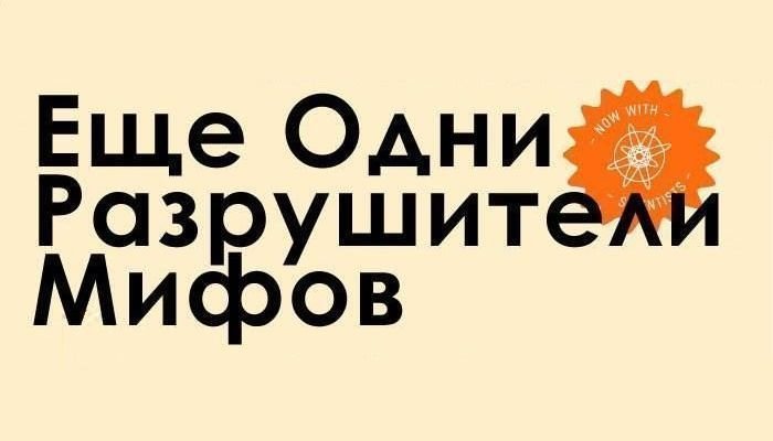 Разрушители мифов