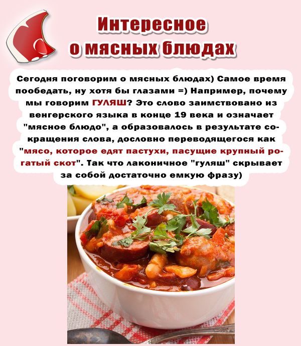 О мясных блюдах